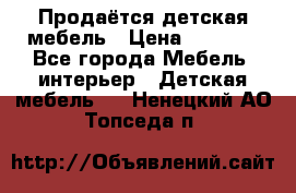 Продаётся детская мебель › Цена ­ 8 000 - Все города Мебель, интерьер » Детская мебель   . Ненецкий АО,Топседа п.